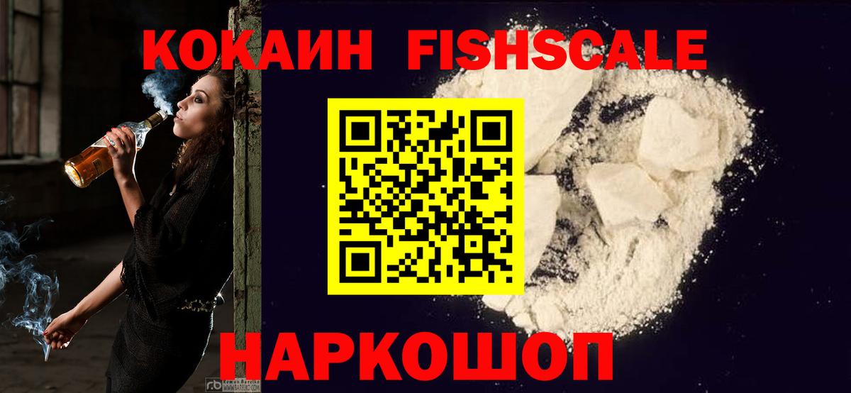 КОКАИН Fish Scale Бузулук
